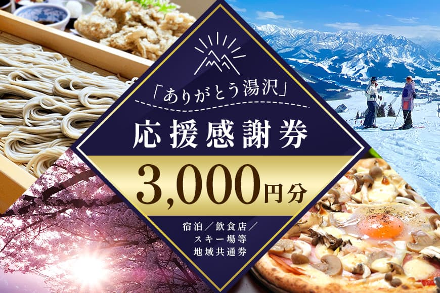 湯沢町内の飲食・宿泊施設等で利用できる!「ありがとう湯沢」応援感謝券【3,000円分】
