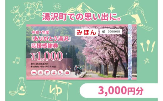湯沢町内の飲食・宿泊施設等で利用できる!「ありがとう湯沢」応援感謝券【3,000円分】