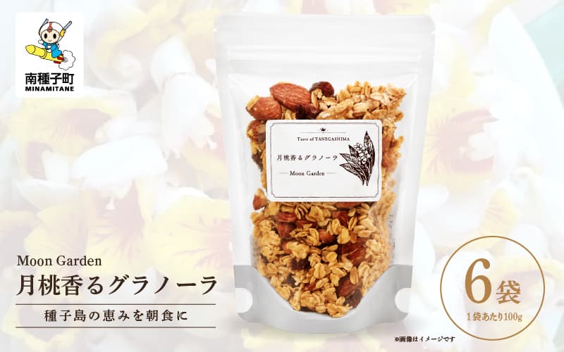 Moon Garden 月桃香るグラノーラ 6袋(100g×6袋) |種子島の恵みを朝食に 【Full Moon & Co.】