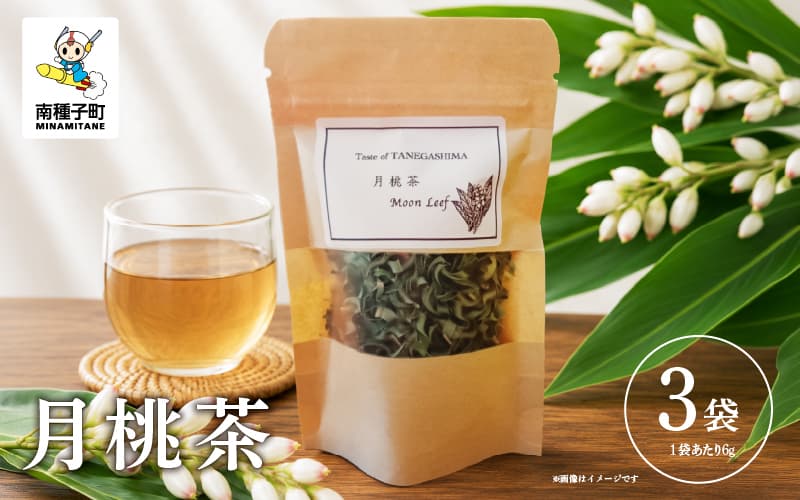 Moon Leaf 月桃茶 3袋(6g×3袋) 茶葉 ハーブティー カフェインレス 【Full Moon & Co.】