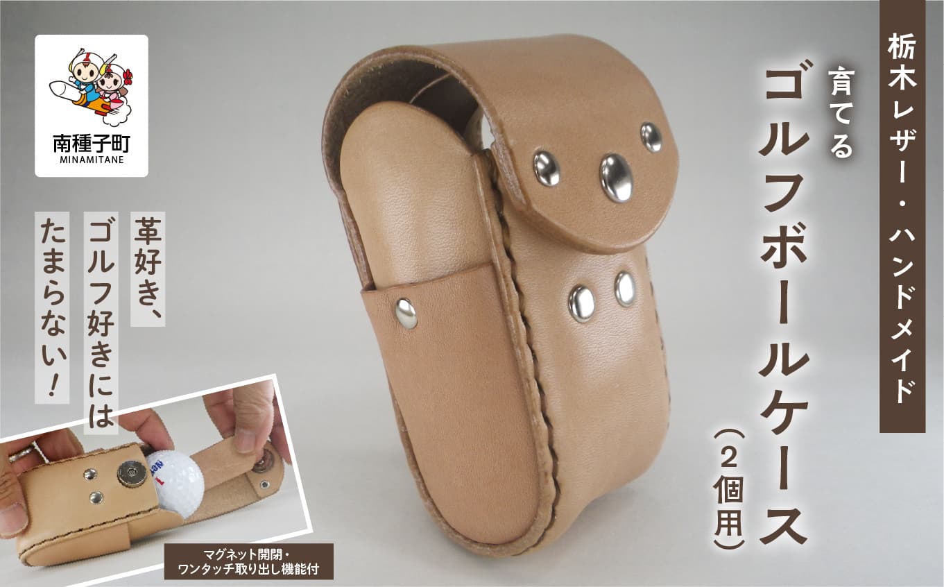 【栃木レザー・ハンドメイド】育てるゴルフボールケース(2個用)|マグネット開閉・ワンタッチ取り出し機能付