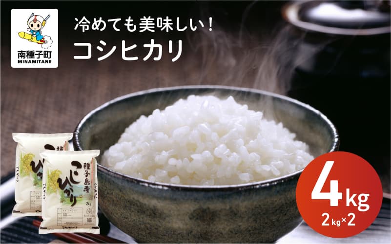【ふるさと納税】 令和8年産 新米 コシヒカリ 4kg(2kg×2袋) お米 こめ コメ 精米 白米 南種子町 鹿児島 かごしま【株式会社こめこめアイランド】