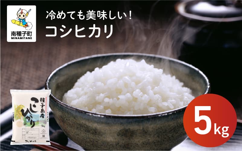 【ふるさと納税】令和8年産 新米 コシヒカリ 5kg お米 こめ コメ 精米 白米 南種子町 鹿児島 かごしま【株式会社こめこめアイランド】