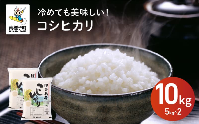 【ふるさと納税】令和8年産 新米 コシヒカリ 10kg(5kg×2袋) お米 こめ コメ 精米 白米 南種子町 鹿児島 かごしま【株式会社こめこめアイランド】