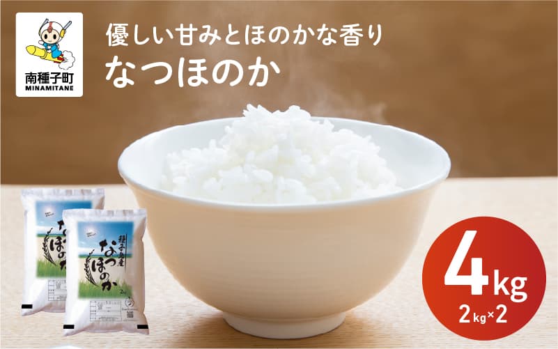 【ふるさと納税】 令和8年産 新米 なつほのか 4kg(2kg×2袋) お米 こめ コメ 精米 白米 南種子町 鹿児島 かごしま【株式会社こめこめアイランド】
