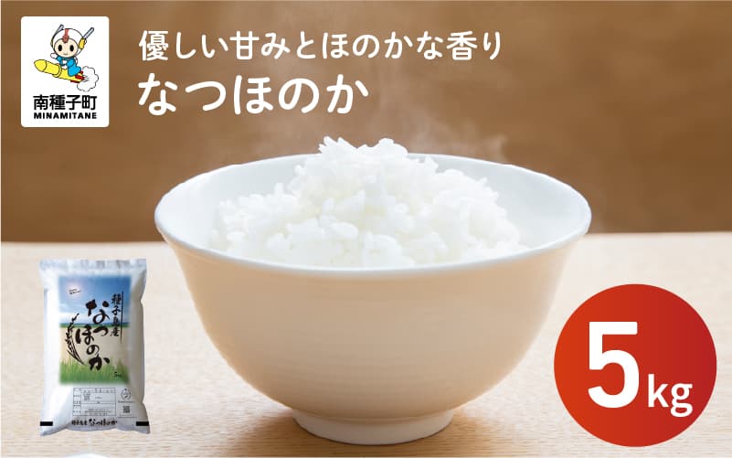 【ふるさと納税】 令和8年産 新米 なつほのか 5kg お米 こめ コメ 精米 白米 南種子町 鹿児島 かごしま【株式会社こめこめアイランド】