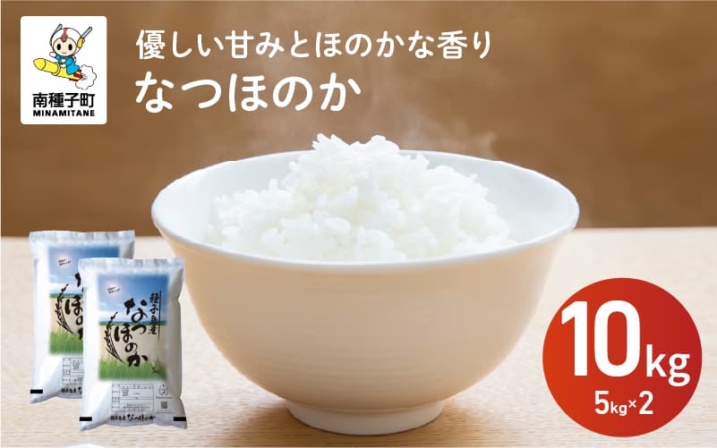 【ふるさと納税】令和8年産 新米 なつほのか 10kg(5kg×2) お米 こめ コメ 精米 白米 南種子町 鹿児島 かごしま【株式会社こめこめアイランド】
