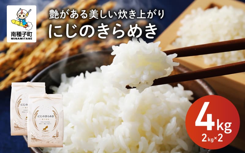 【ふるさと納税】 令和8年産 新米 にじのきらめき 4kg(2kg×2) お米 こめ コメ 精米 白米 南種子町 鹿児島 かごしま【株式会社こめこめアイランド】