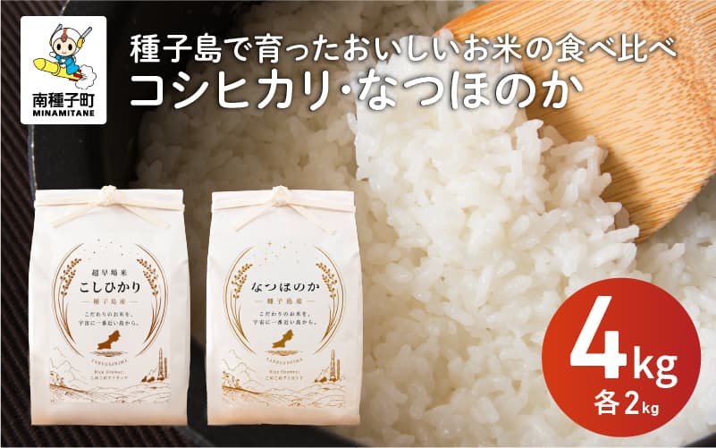 【ふるさと納税】令和8年産 新米 コシヒカリ なつほのか 食べ比べセット 計4kg(2kg×各1袋) お米 こめ コメ 精米 白米 南種子町 鹿児島 かごしま【株式会社こめこめアイランド】