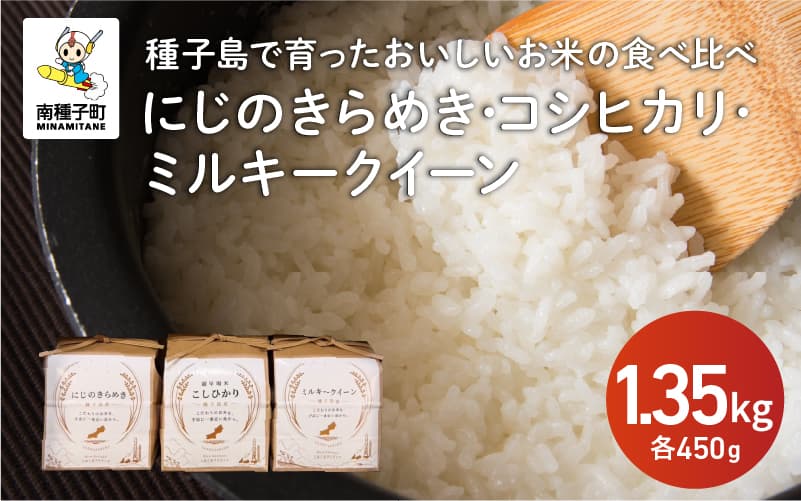 【ふるさと納税】 令和8年産 新米 にじのきらめき コシヒカリ ミルキークイーン 食べ比べセット 計1.35kg(450g×各1袋) お米 こめ コメ 精米 白米 南種子町 鹿児島 かごしま【株式会社こめこめアイランド】