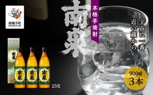 【宇宙に一番近い蔵】「南泉」25% 900ml 化粧箱入 3本セット