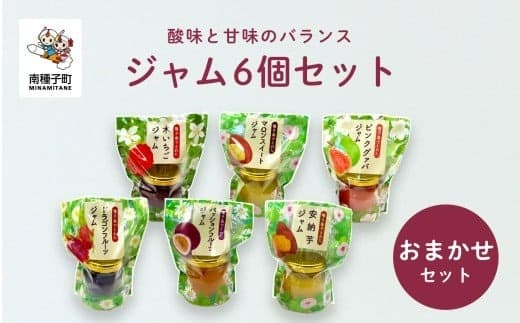 ジャム6個セット(おまかせセット)