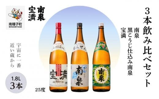 【宇宙に一番近い蔵】「南泉」「黒こうじ仕込み南泉」「宝満」 25% 1800ml 3本飲み比べセット