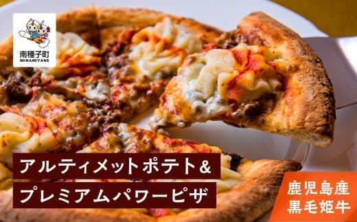 鹿児島産黒毛姫牛のアルティメットポテト&プレミアムパワーピザ
