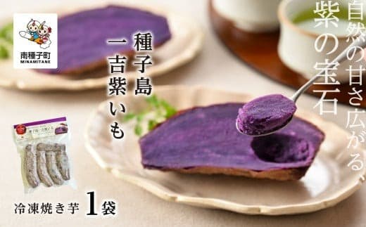 冷凍焼き芋 種子島一吉紫いも 1袋