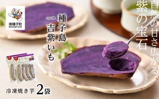 冷凍焼き芋 種子島一吉紫いも 2袋