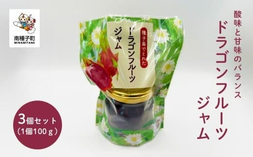 ジャム3個セット(ドラゴンフルーツ)