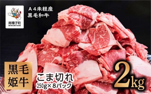 黒毛姫牛「こま切れ250g×8パック」A4未経産黒毛和牛 2kg