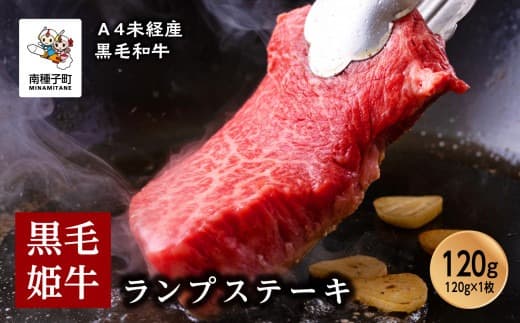 黒毛姫牛「ランプステーキ120g×1枚」A4未経産黒毛和牛