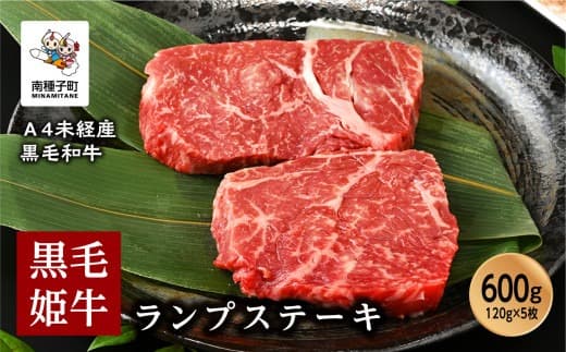黒毛姫牛「ランプステーキ120g×5枚」A4未経産黒毛和牛