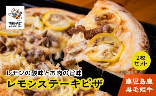 鹿児島産黒毛姫牛の「レモンステーキピザ」2枚セット