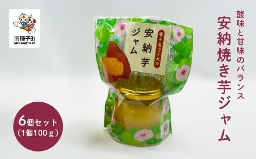 ジャム6個セット(安納焼き芋)