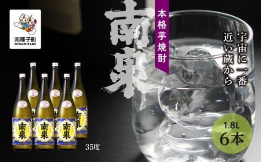 【宇宙に一番近い蔵】「南泉」35% 1800ml 6本セット