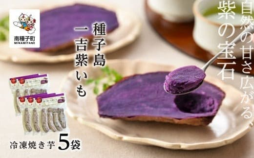 冷凍焼き芋 種子島一吉紫いも 5袋