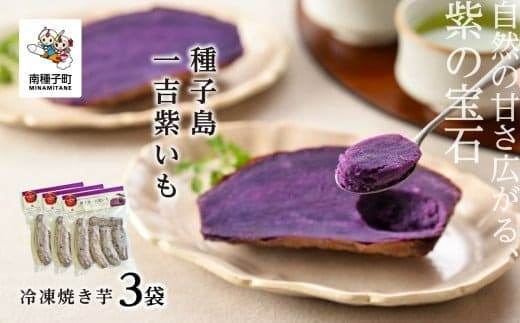 冷凍焼き芋 種子島一吉紫いも 3袋