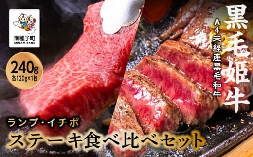 黒毛姫牛「ランプ・イチボステーキセット 各120g×1枚」A4未経産黒毛和牛