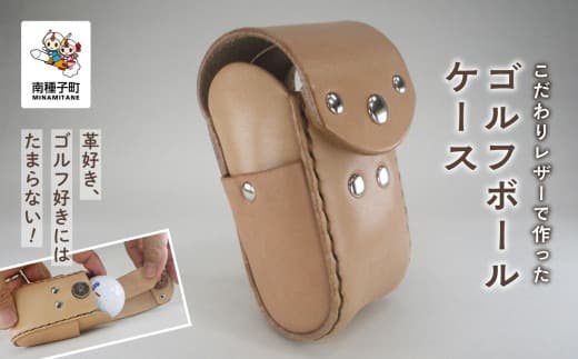 革好きにはたまらない!こだわりレザーで作ったゴルフボールケース!