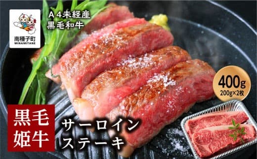 黒毛姫牛「サーロインステーキ200g×2枚セット」A4未経産黒毛和牛