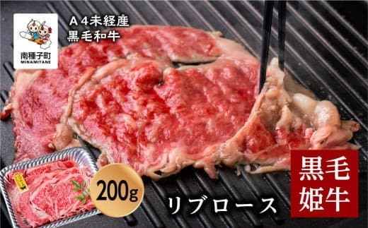黒毛姫牛「リブロース200g」A4未経産黒毛和牛