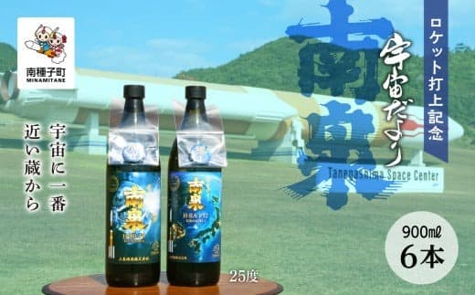 【宇宙に一番近い蔵】ロケット打上記念宇宙だより 南泉25%900ml6本セット