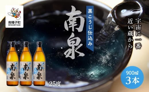 【宇宙に一番近い蔵】「黒こうじ仕込み南泉」25% 900ml 3本セット
