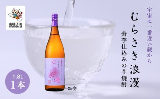 【宇宙に一番近い蔵】「むらさき浪漫」1800ml 1本