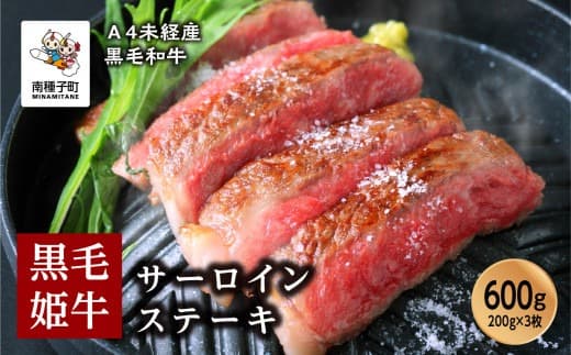 黒毛姫牛「サーロインステーキ200g×3枚」A4未経産黒毛和牛