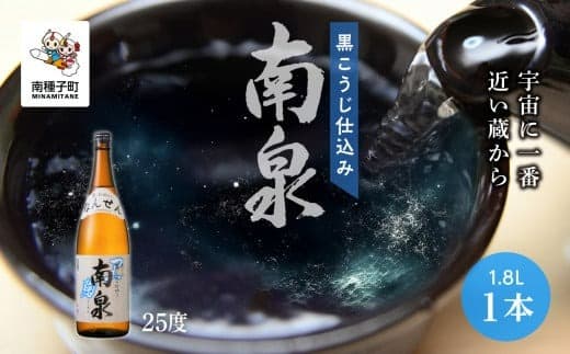 【宇宙に一番近い蔵】「黒こうじ仕込み南泉」25% 1800ml 1本