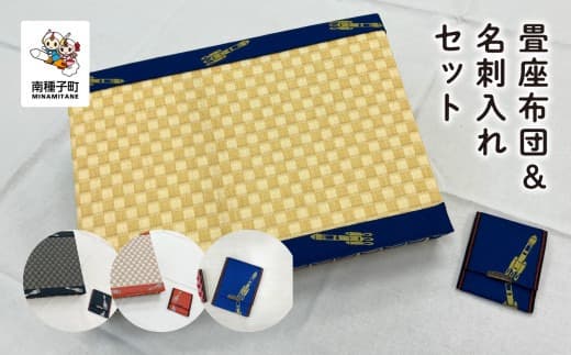 畳座布団&名刺入れセット