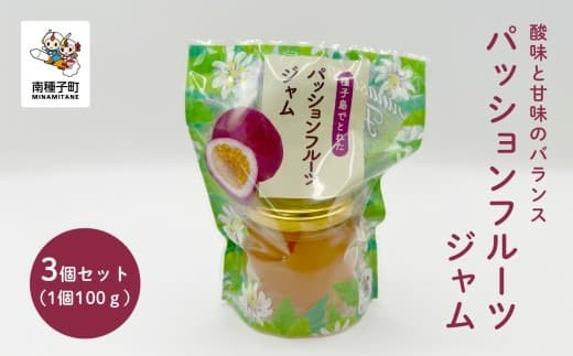 ジャム3個セット(パッションフルーツ)