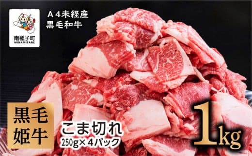 黒毛姫牛「こま切れ250g×4パック」A4未経産黒毛和牛 1kg