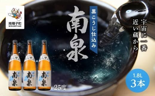 【宇宙に一番近い蔵】「黒こうじ仕込み南泉」25% 1800ml 3本セット