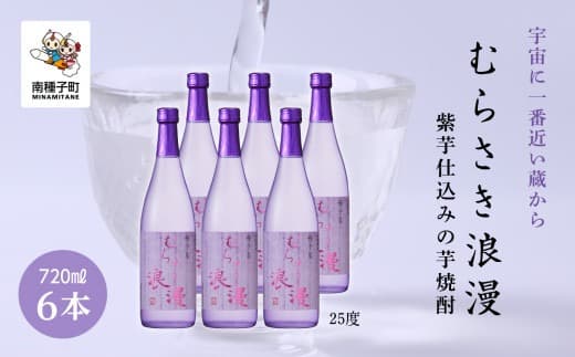 【宇宙に一番近い蔵】「むらさき浪漫」720ml 6本セット