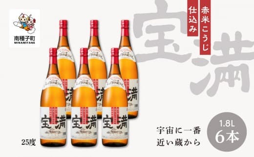 【宇宙に一番近い蔵】「宝満」25% 1800ml 6本