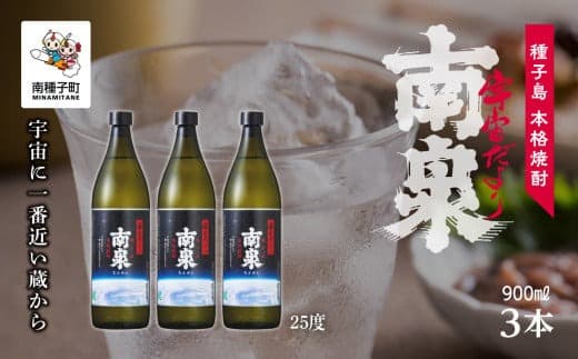 【宇宙に一番近い蔵】「宇宙だより南泉」25% 900ml 3本セット