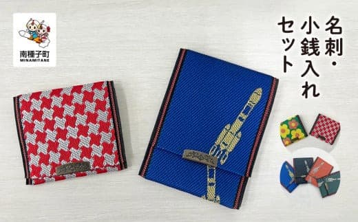 名刺・小銭入れセット