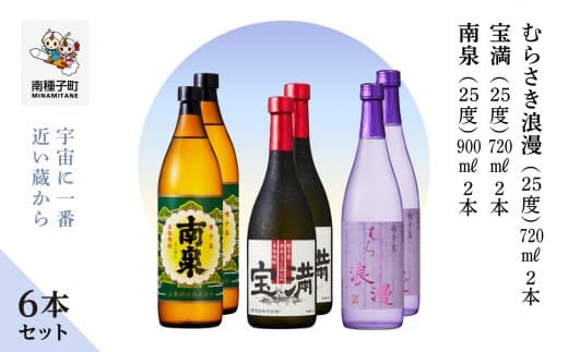 【宇宙に一番近い蔵】「南泉900ml」「宝満720ml」「むらさき浪漫720ml」6本セット(各2本)