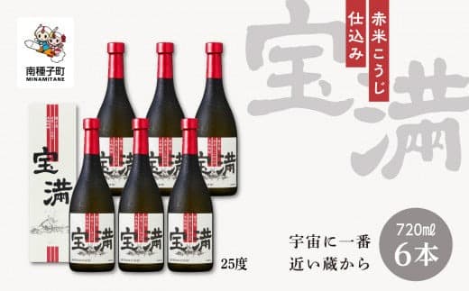 【宇宙に一番近い蔵】「宝満」25% 720ml 化粧箱入 6本