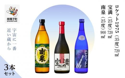 【宇宙に一番近い蔵】「南泉900ml」「宝満720ml」「ロケット1975 720ml 35%」3本セット