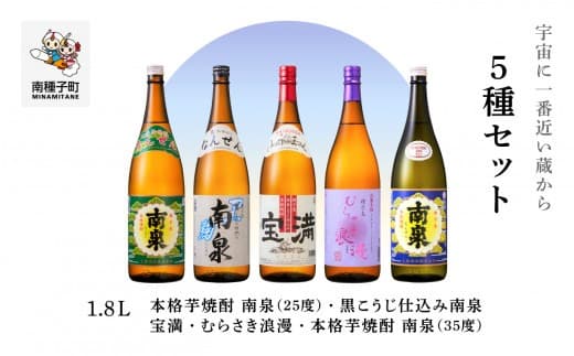 【宇宙に一番近い蔵】5種セット(1800ml)
南泉白麹・黒麹・宝満・浪漫・南泉35%